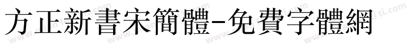 方正新书宋简体字体转换