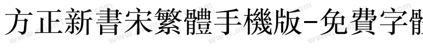 方正新书宋繁体手机版字体转换