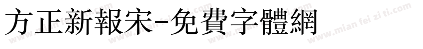 方正新报宋字体转换