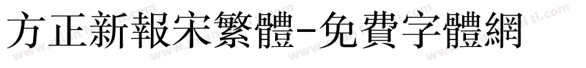 方正新报宋繁体字体转换