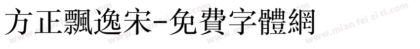 方正飘逸宋字体转换