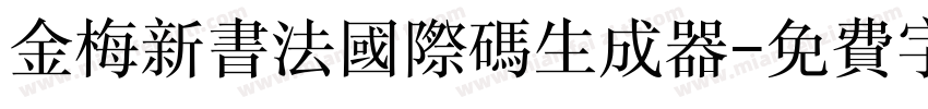 金梅新书法国际码生成器字体转换