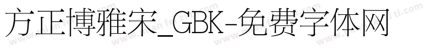 方正博雅宋_GBK字体转换