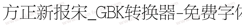 方正新报宋_GBK转换器字体转换