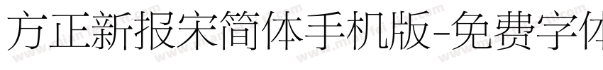 方正新报宋简体手机版字体转换