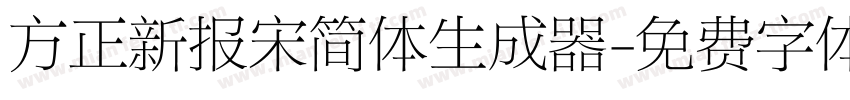 方正新报宋简体生成器字体转换