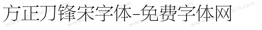 方正刀锋宋字体字体转换