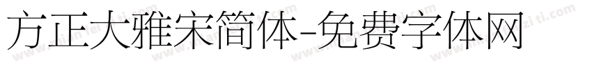 方正大雅宋简体字体转换