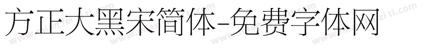 方正大黑宋简体字体转换