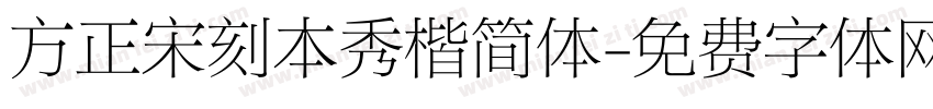 方正宋刻本秀楷简体字体转换