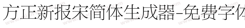 方正新报宋简体生成器字体转换