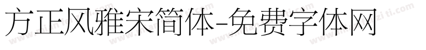 方正风雅宋简体字体转换