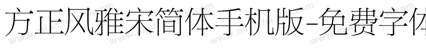 方正风雅宋简体手机版字体转换