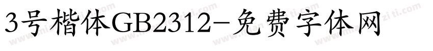 3号楷体GB2312字体转换