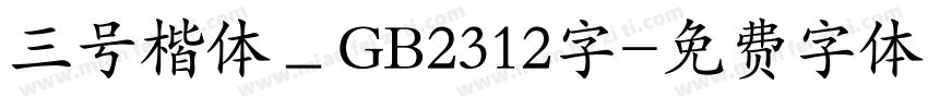 三号楷体＿GB2312字字体转换