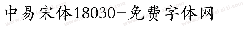 中易宋体18030字体转换