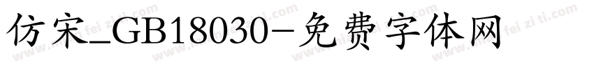 仿宋_GB18030字体转换