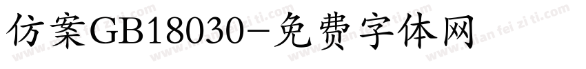 仿案GB18030字体转换