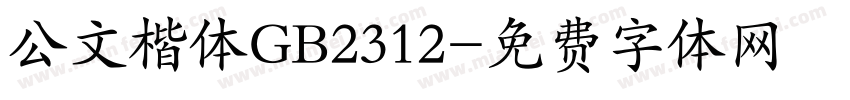 公文楷体GB2312字体转换