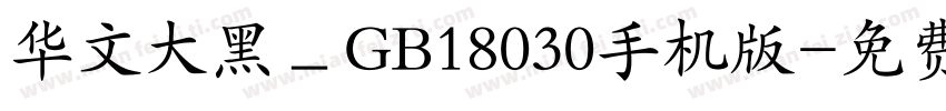 华文大黑＿GB18030手机版字体转换