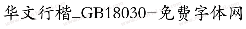 华文行楷_GB18030字体转换