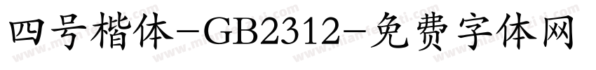 四号楷体-GB2312字体转换