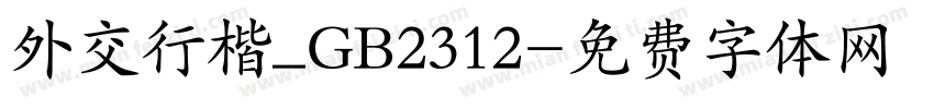 外交行楷_GB2312字体转换