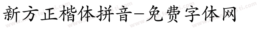 新方正楷体拼音字体转换