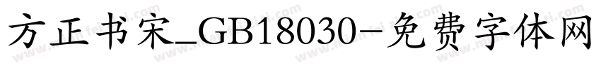 方正书宋_GB18030字体转换