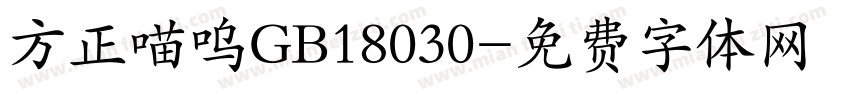 方正喵呜GB18030字体转换