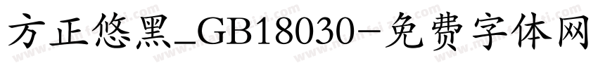 方正悠黑_GB18030字体转换