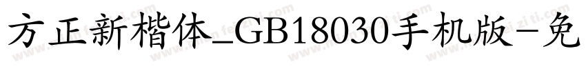 方正新楷体_GB18030手机版字体转换