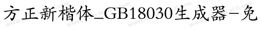 方正新楷体_GB18030生成器字体转换