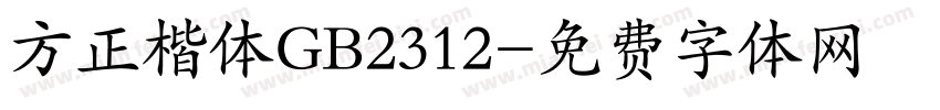 方正楷体GB2312字体转换