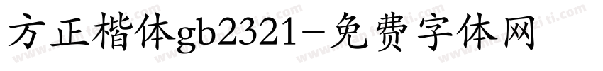 方正楷体gb2321字体转换