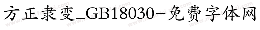 方正隶变_GB18030字体转换