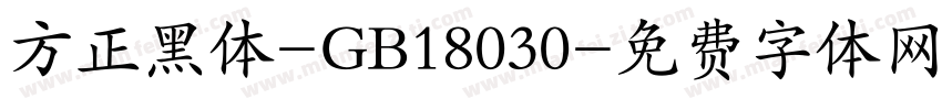 方正黑体-GB18030字体转换