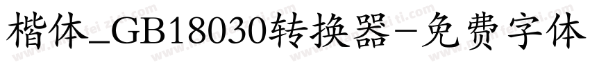 楷体_GB18030转换器字体转换