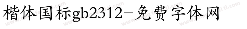 楷体国标gb2312字体转换