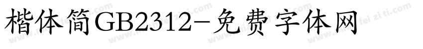 楷体简GB2312字体转换