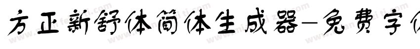 方正新舒体简体生成器字体转换