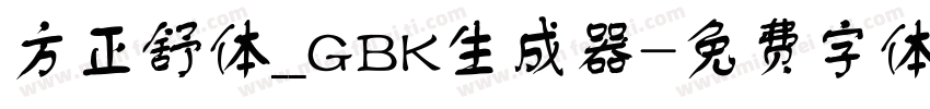 方正舒体__GBK生成器字体转换