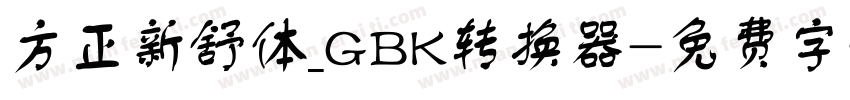 方正新舒体_GBK转换器字体转换