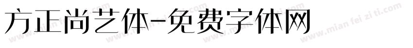 方正尚艺体字体转换