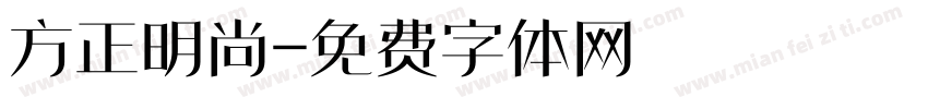 方正明尚字体转换