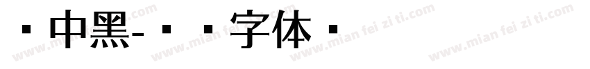 俪中黑字体转换