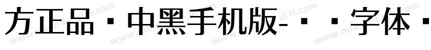 方正品尚中黑手机版字体转换