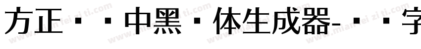 方正韵动中黑简体生成器字体转换