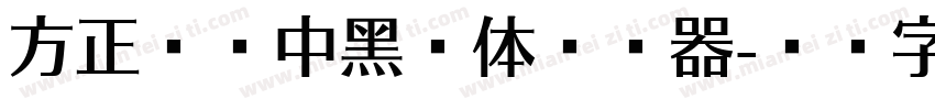 方正韵动中黑简体转换器字体转换