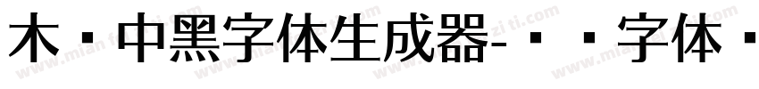 木舟中黑字体生成器字体转换